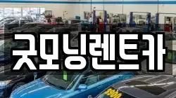 굿모닝렌트카