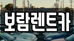 보람렌트카