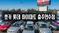 쏘카 롯데 하이마트 충주연수점