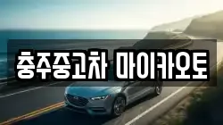 충주중고차 마이카오토