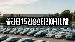 충청북도 충주시 용관동 렌트카,단기렌트카,장기렌트카,중고차,중고차매매,중고차매입
