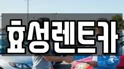 효성렌트카