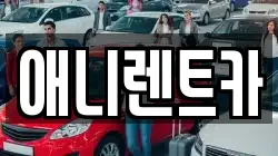 애니렌트카