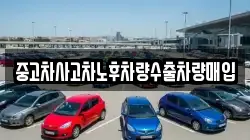 중고차사고차노후차량수출차량매입