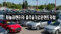 차놀자렌터카 충주슬기로운렌트카점
