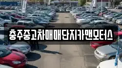 충주중고차매매단지카맨모터스