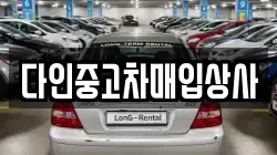 다인중고차매입상사