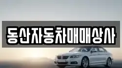 동산자동차매매상사