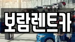 보람렌트카