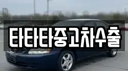 타타타중고차수출