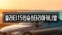 충청북도 충주시 주덕읍 렌트카,단기렌트카,장기렌트카,중고차,중고차매매,중고차매입