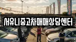 서유니중고차매매상담센터