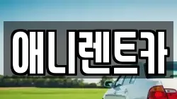 애니렌트카