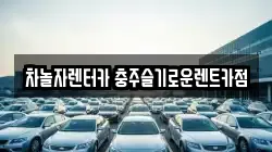 차놀자렌터카 충주슬기로운렌트카점