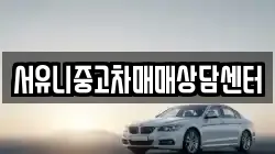 서유니중고차매매상담센터