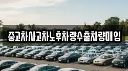 중고차사고차노후차량수출차량매입