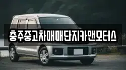충주중고차매매단지카맨모터스