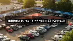 케이티인터넷,가입,설치,TV,신청,와이파이,KT,현금사은품지원