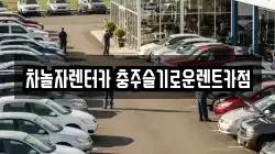 차놀자렌터카 충주슬기로운렌트카점