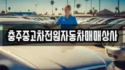 충주중고차전원자동차매매상사