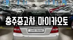 충주중고차 마이카오토