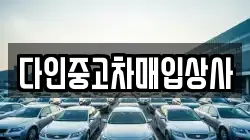 다인중고차매입상사