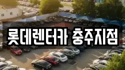 롯데렌터카 충주지점