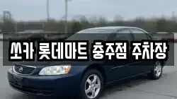 쏘카 롯데마트 충주점 주차장