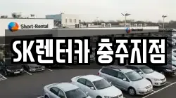 SK렌터카 충주지점
