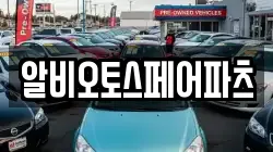 알비오토스페어파츠