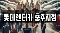 롯데렌터카 충주지점