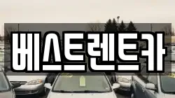 베스트렌트카
