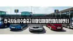 전국자동차수출중고차매입매매판매시세센터