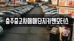 충주중고차매매단지카맨모터스