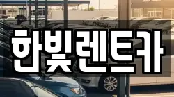 한빛렌트카