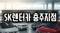SK렌터카 충주지점