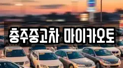 충주중고차 마이카오토